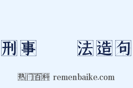 刑事訴訟法造句是什么意思的图片